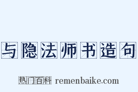与隐法师书造句是什么意思的图片